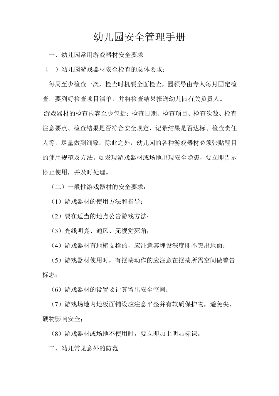 幼儿园安全管理手册_第1页