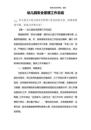幼儿园安全管理工作总结