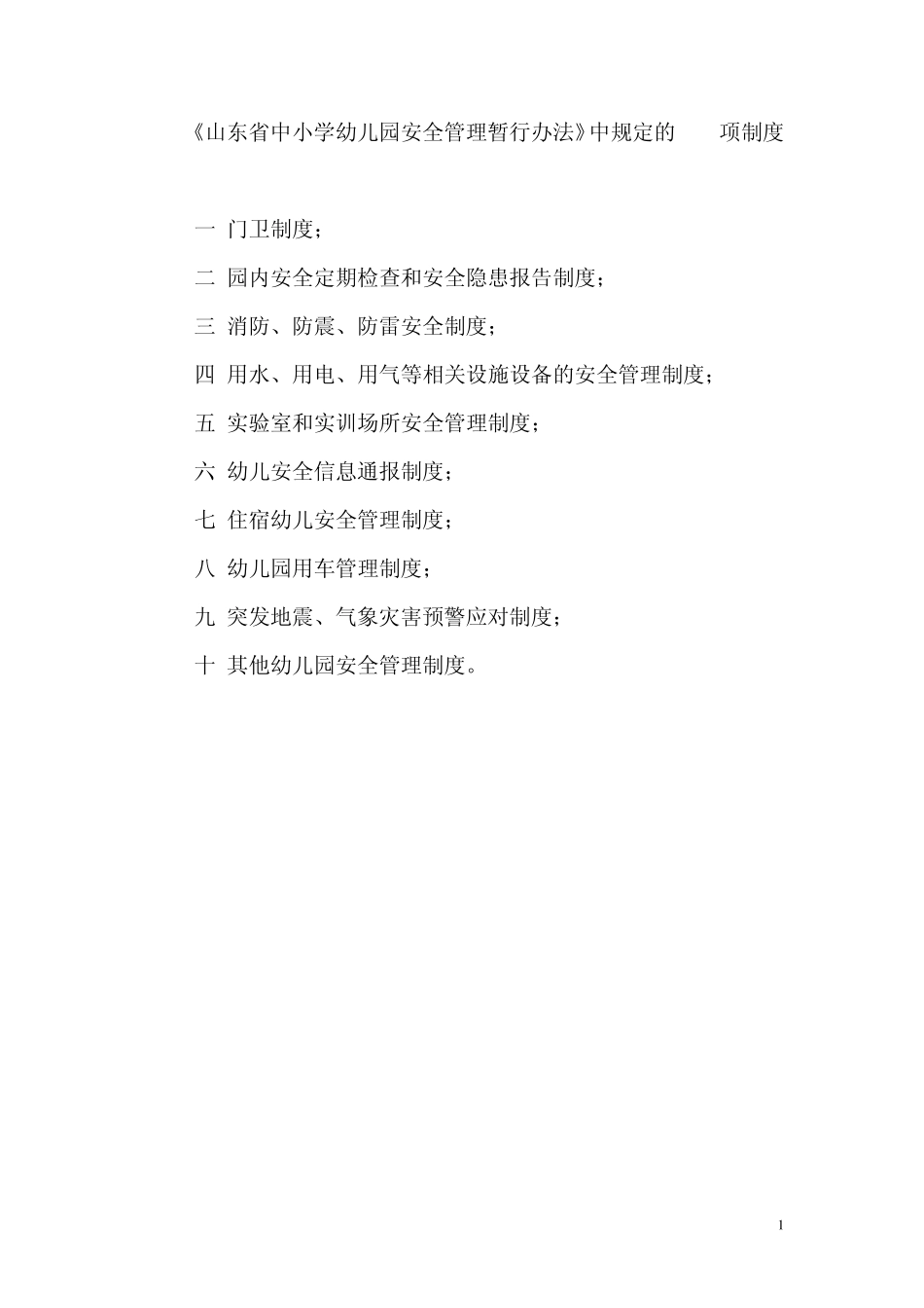 幼儿园安全管理的10项制度_第1页