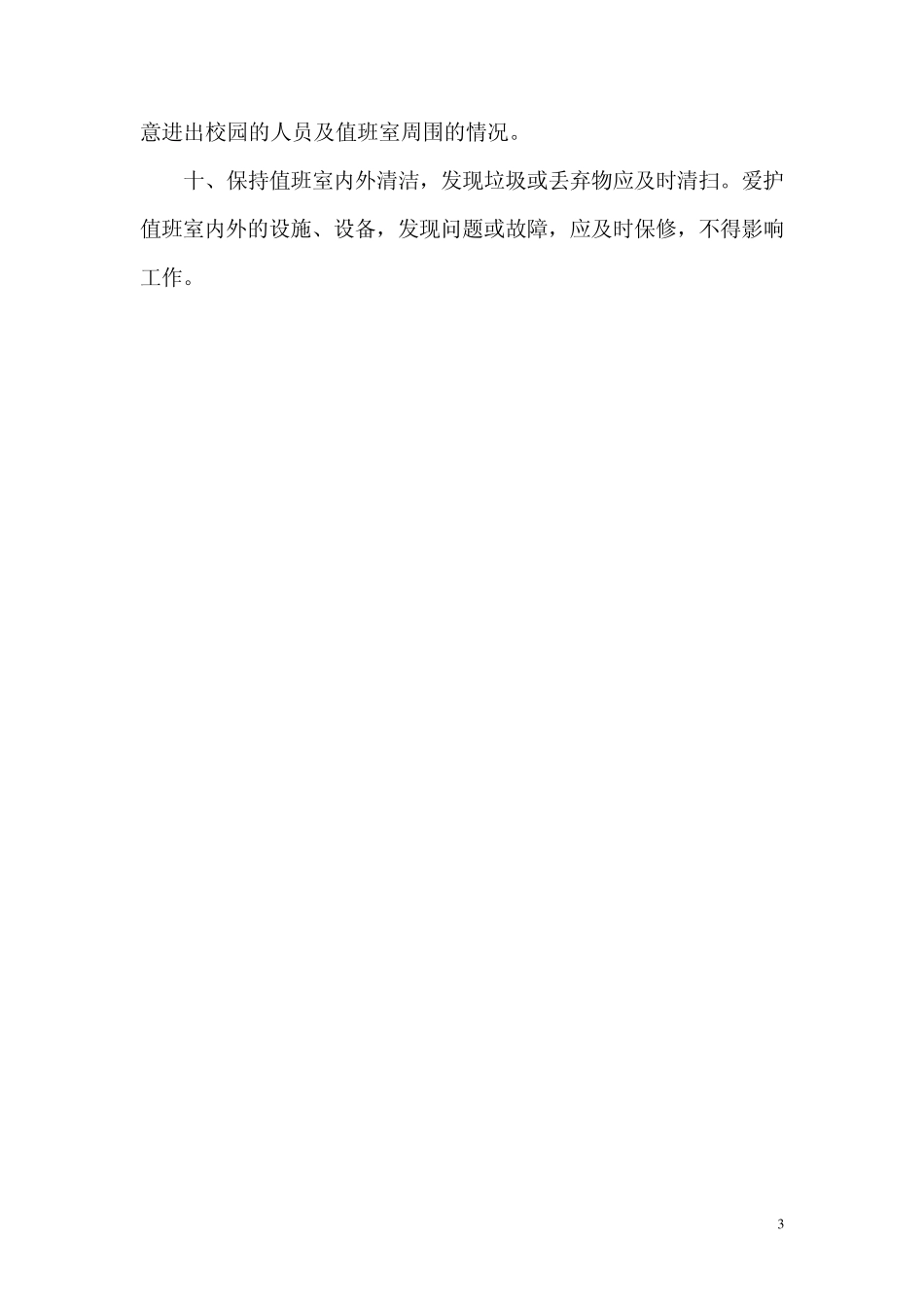 幼儿园安全管理的10项制度_第3页