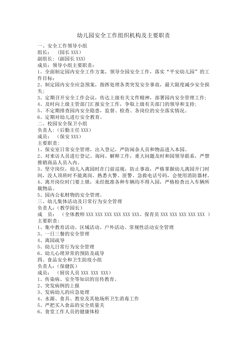 幼儿园安全管理组织机构领导小组架构图_第2页