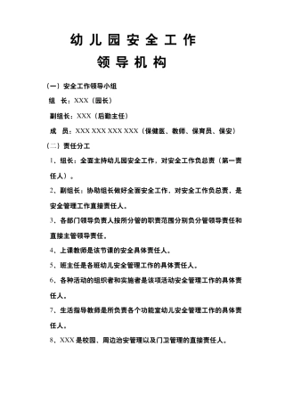 幼儿园安全管理组织机构领导小组架构图