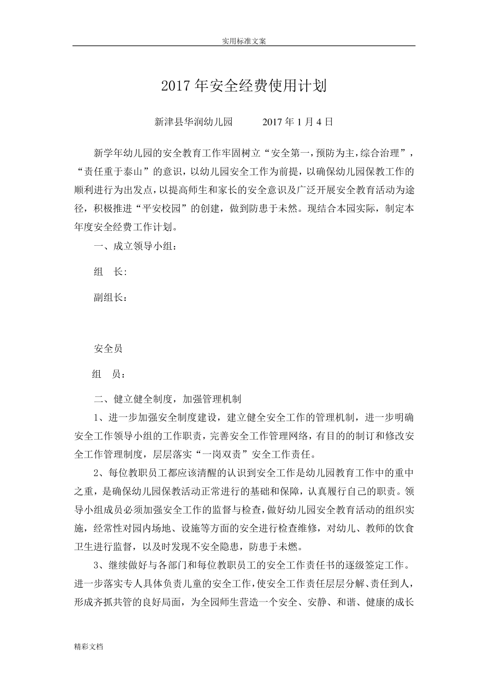 幼儿园安全经费使用计划清单_第1页