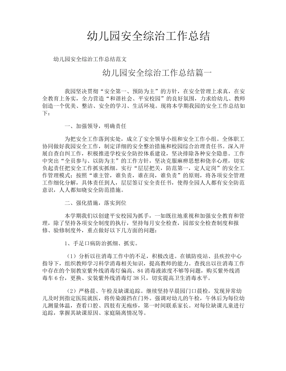 幼儿园安全综治工作总结_第1页