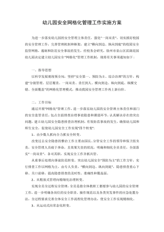 幼儿园安全网格化管理工作实施方案
