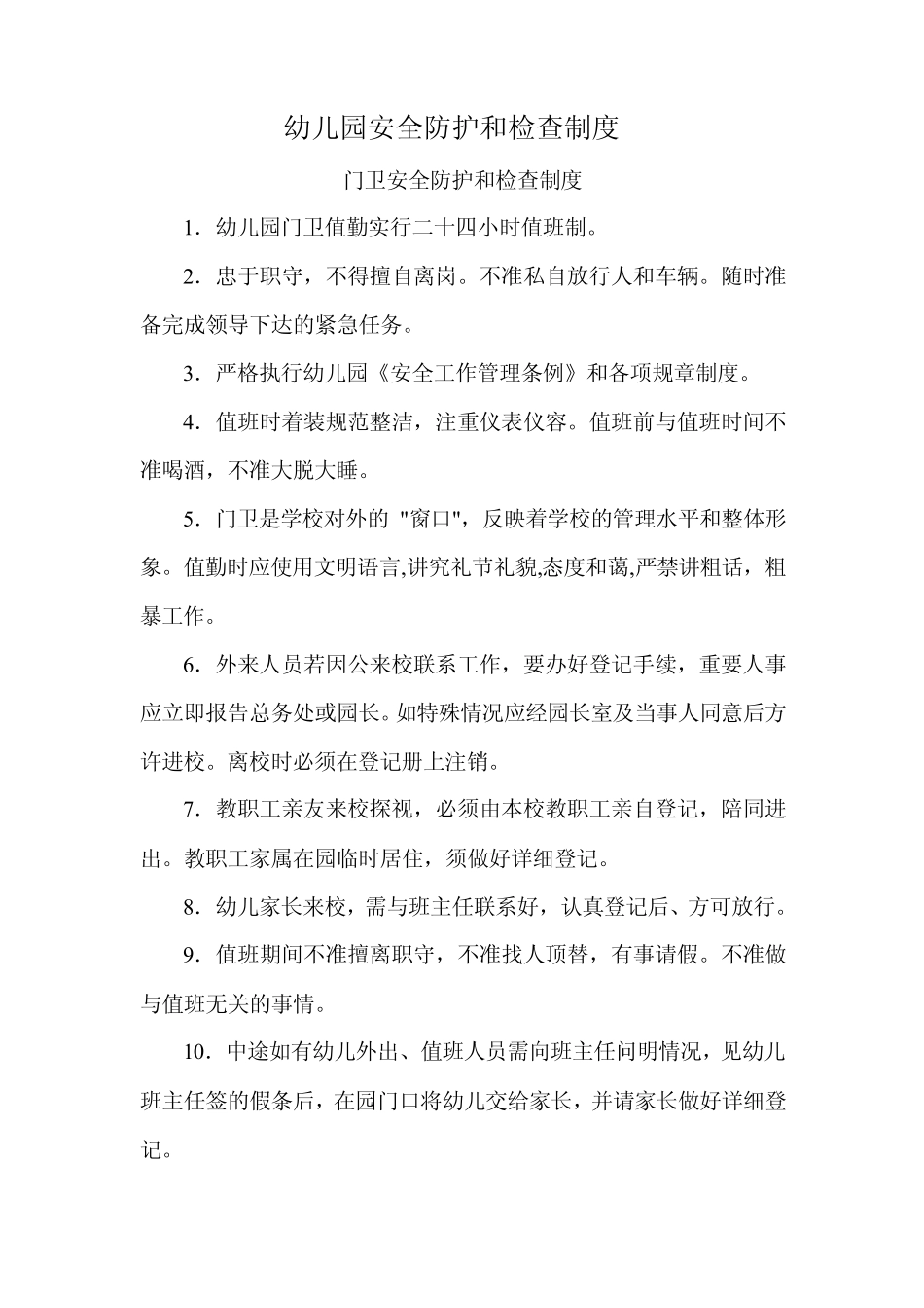幼儿园安全防护和检查制度_第1页