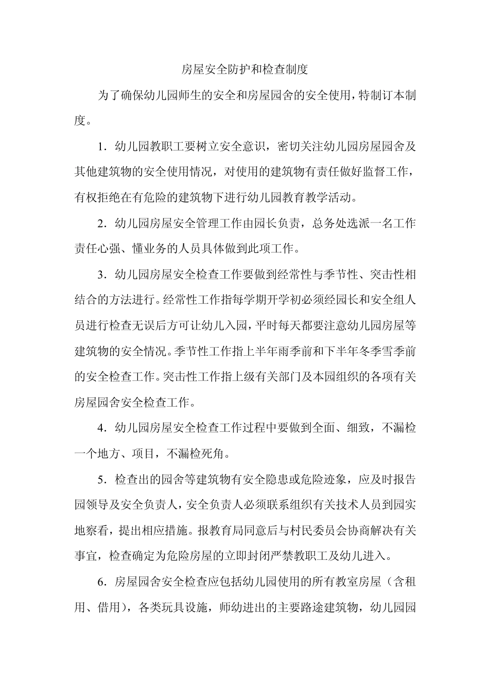 幼儿园安全防护和检查制度_第3页