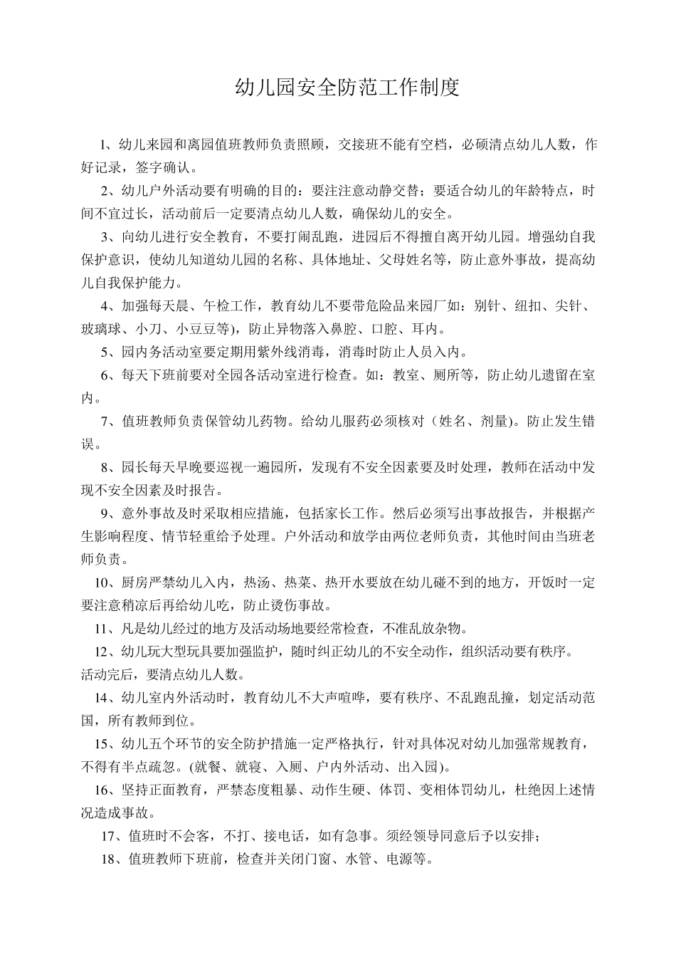幼儿园安全防范工作制度_第1页