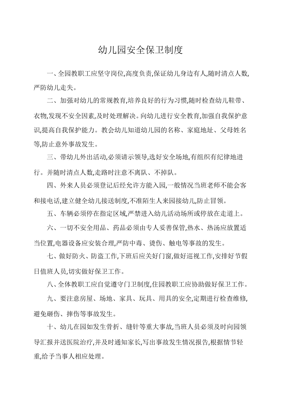 幼儿园安全防范工作制度_第2页