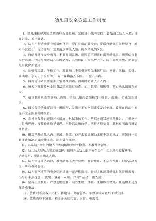 幼儿园安全防范工作制度