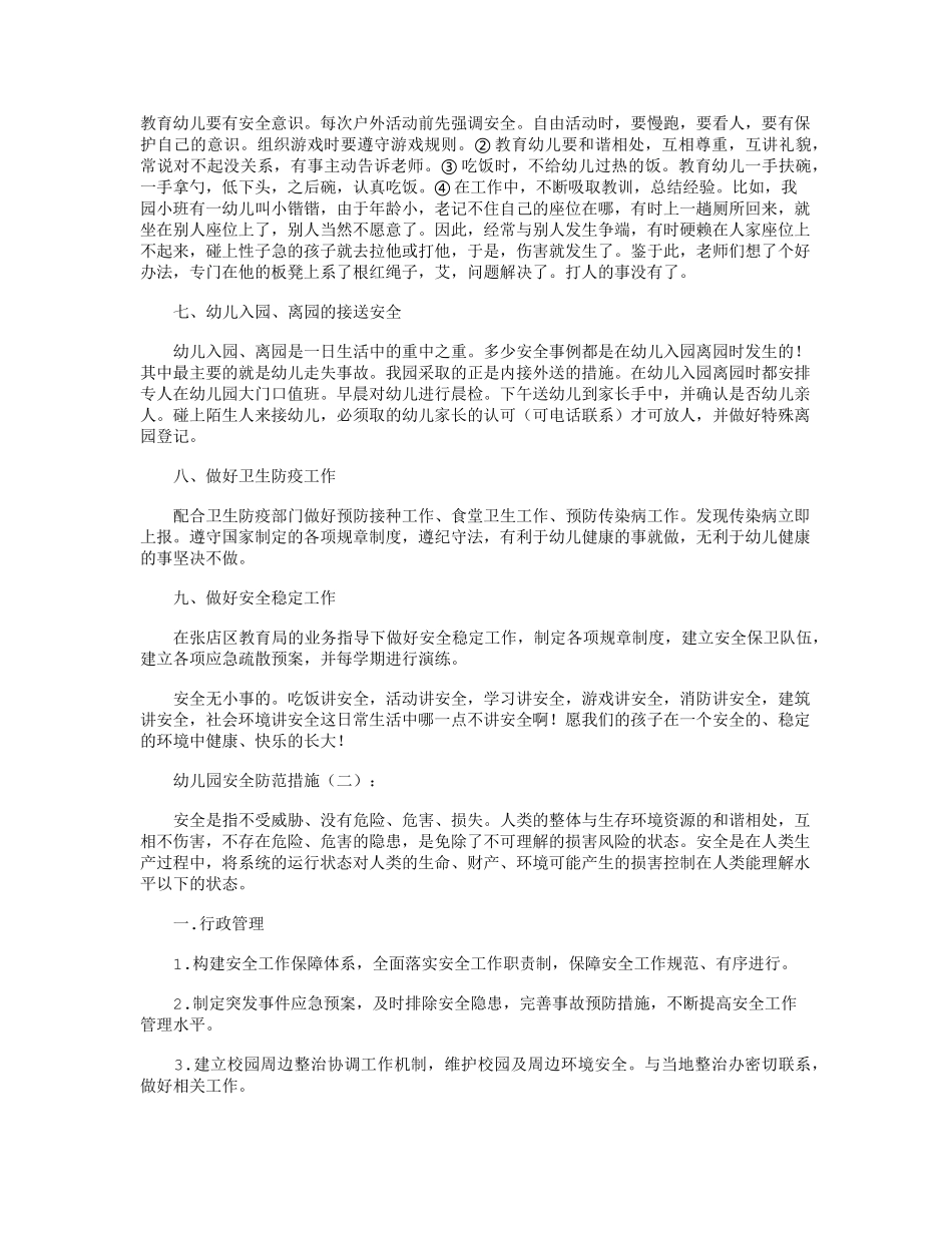幼儿园安全防范措施5篇_范文_第2页