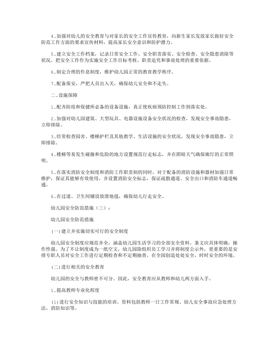 幼儿园安全防范措施5篇_范文_第3页