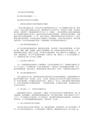 幼儿园安全防范措施5篇_范文