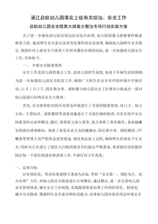 幼儿园安全隐患大排查大整治专项行动实施方案