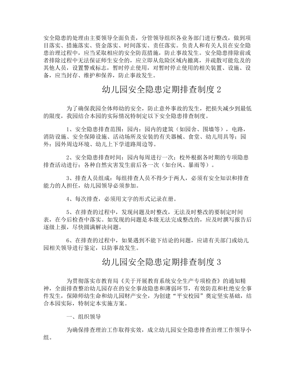 幼儿园安全隐患定期排查制度_第2页