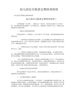 幼儿园安全隐患定期排查制度