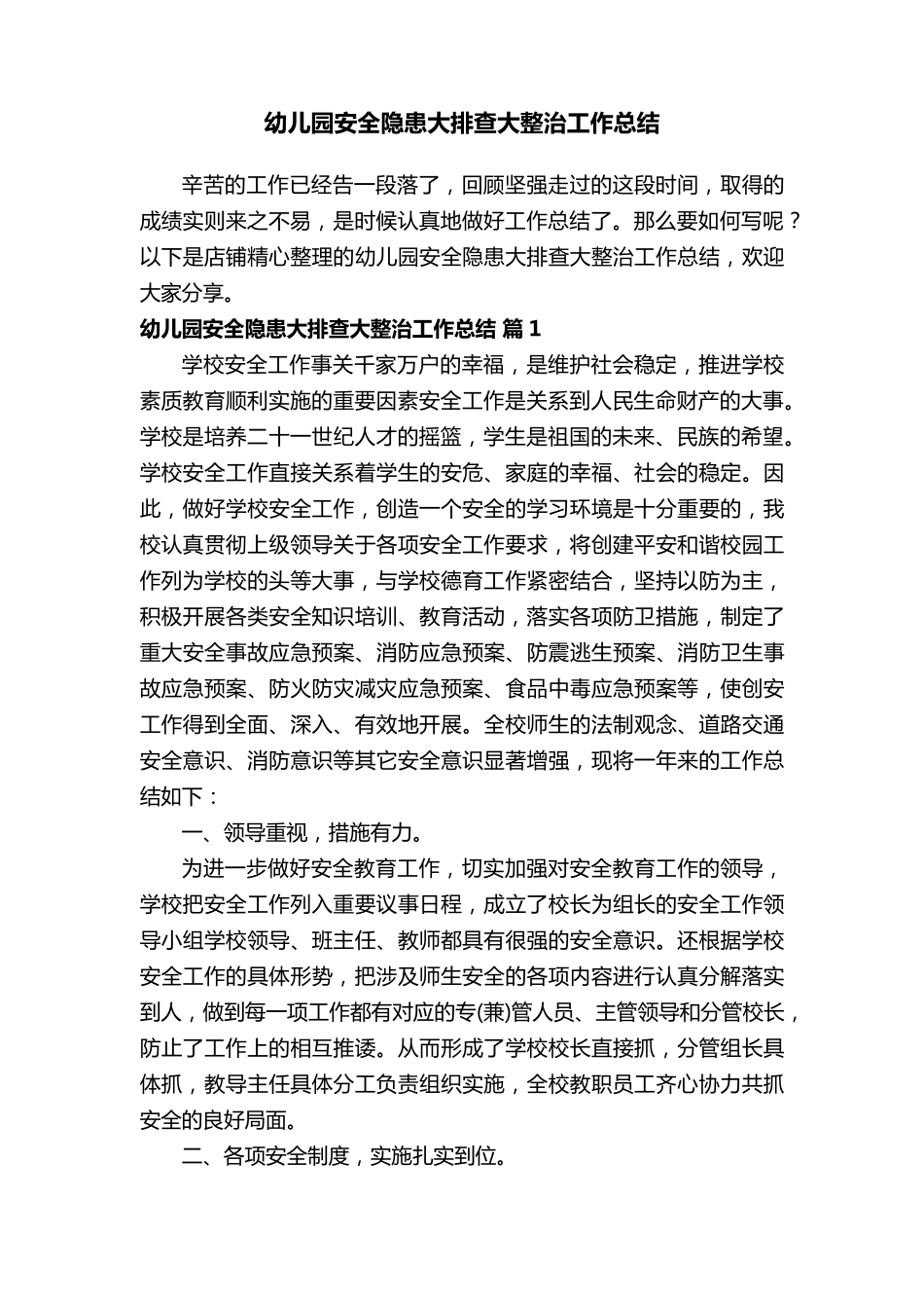幼儿园安全隐患大排查大整治工作总结_第1页
