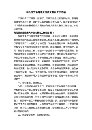 幼儿园安全隐患大排查大整治工作总结