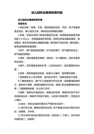 幼儿园安全隐患排查列表