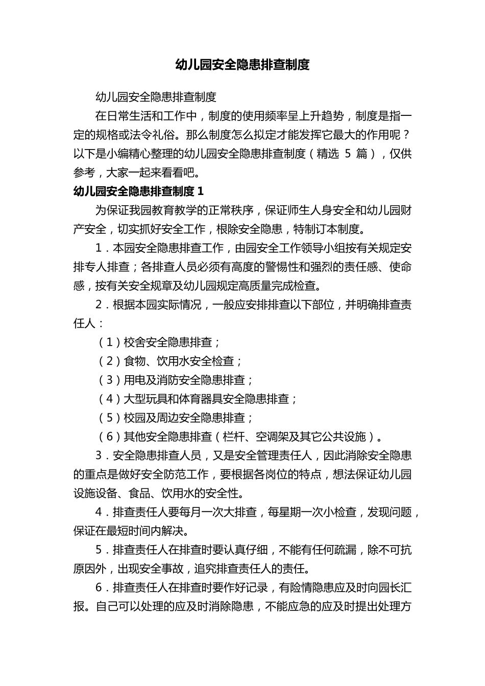 幼儿园安全隐患排查制度(5篇)_第1页