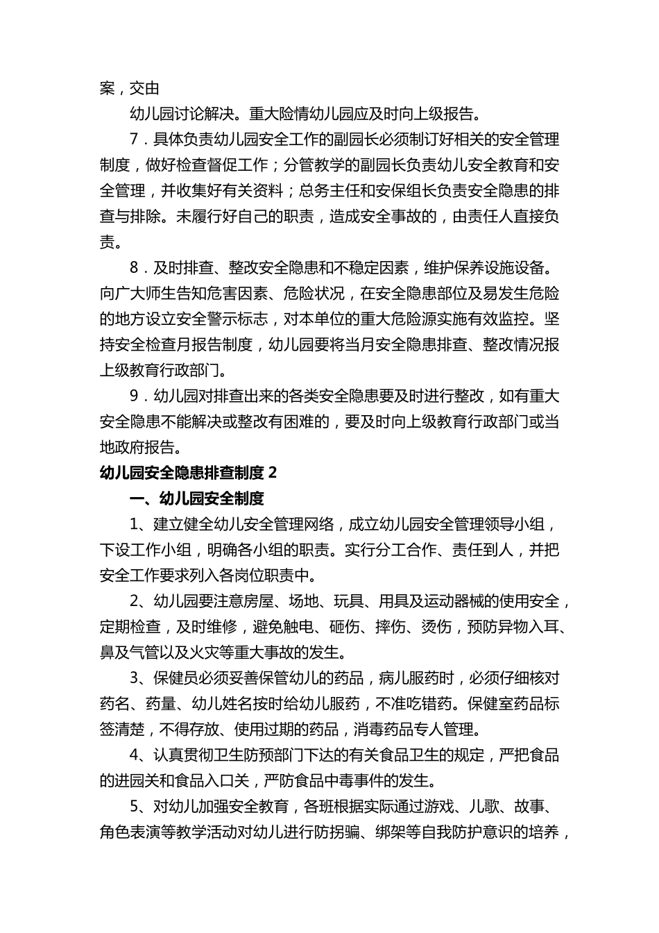 幼儿园安全隐患排查制度(5篇)_第2页