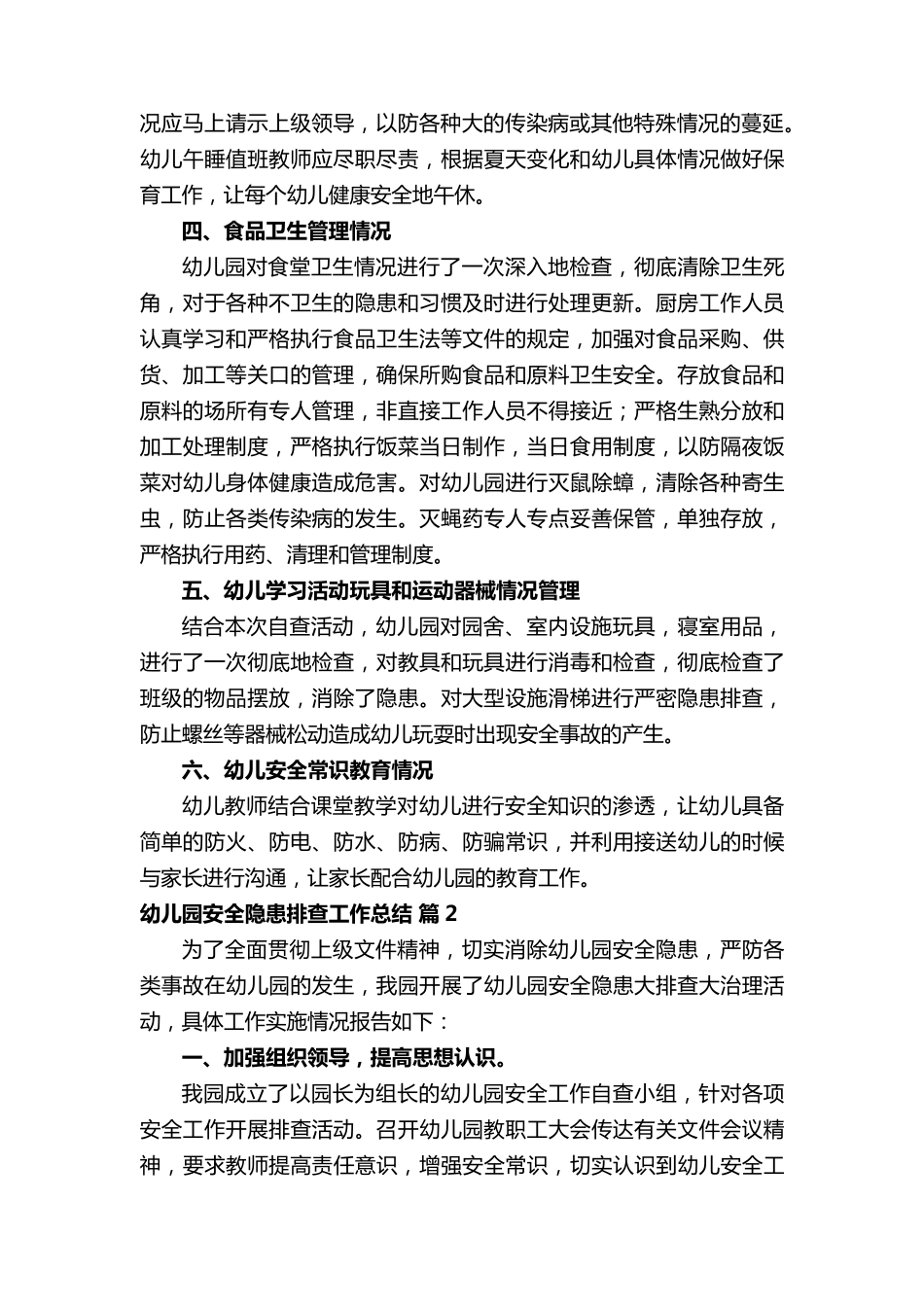 幼儿园安全隐患排查工作总结_第2页