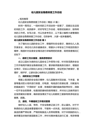 幼儿园安全隐患排查工作总结