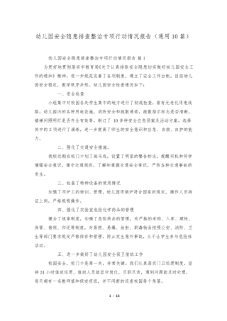 幼儿园安全隐患排查整治专项行动情况报告(通用10篇)