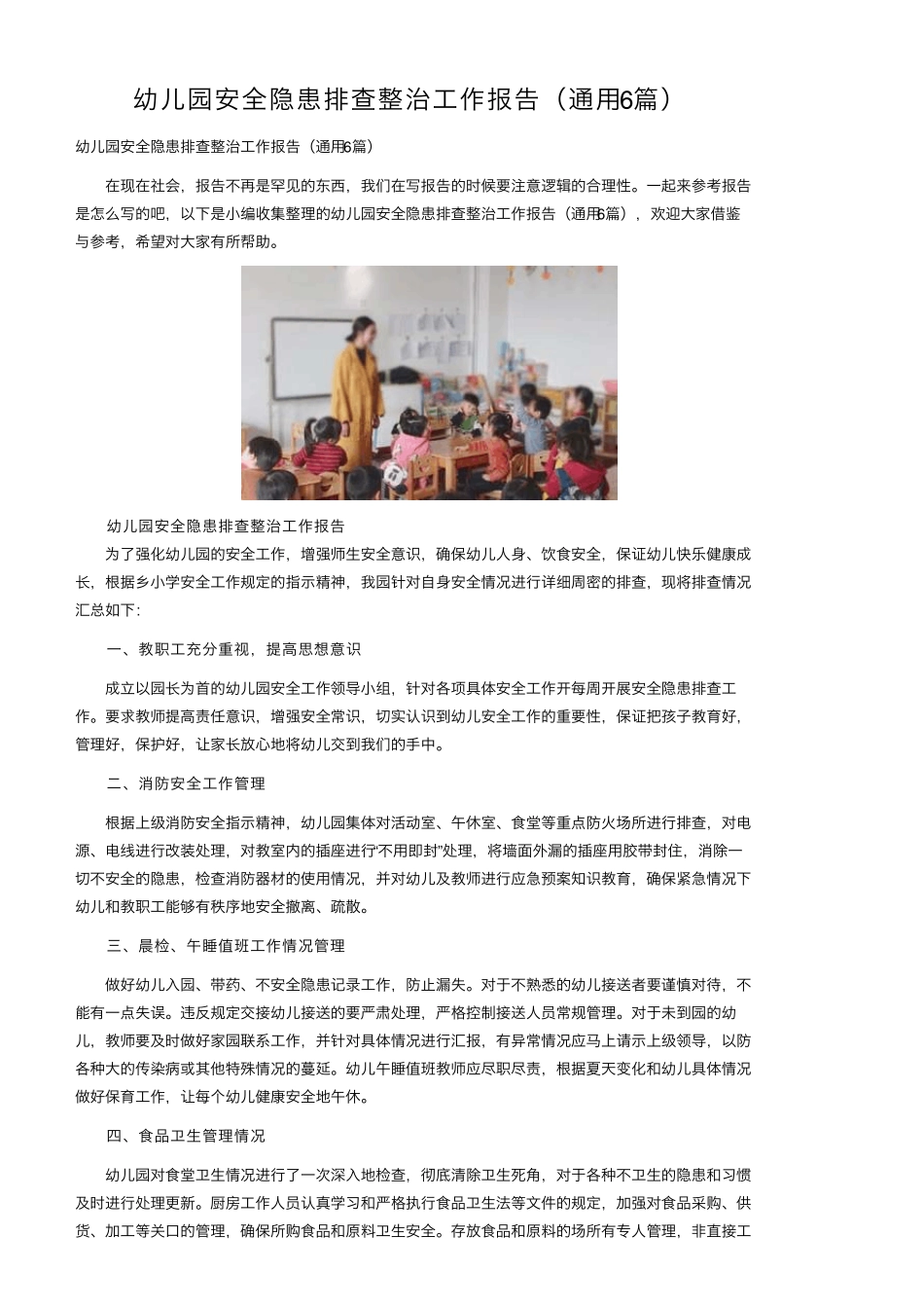 幼儿园安全隐患排查整治工作报告(通用6篇)_第1页