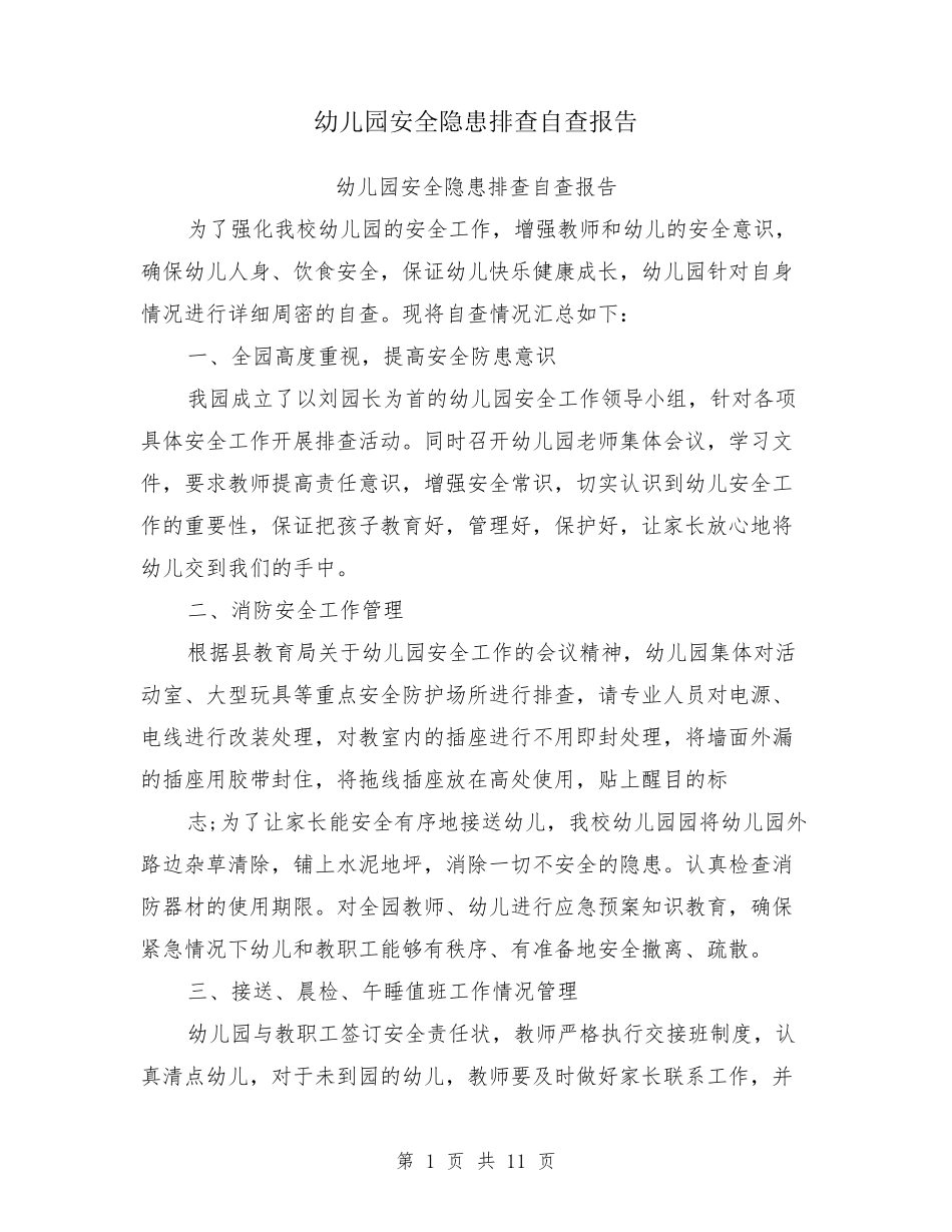 幼儿园安全隐患排查自查报告_第1页