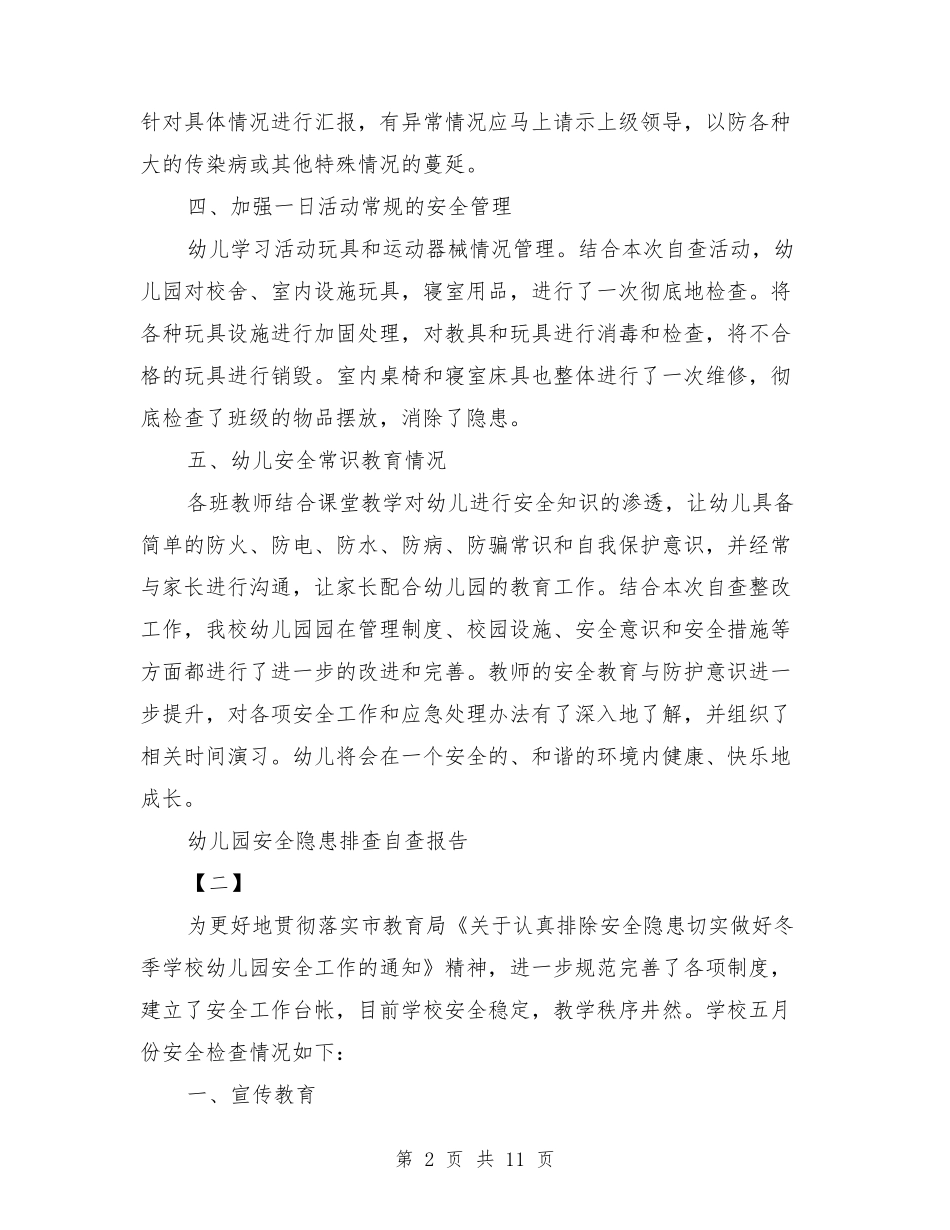 幼儿园安全隐患排查自查报告_第2页