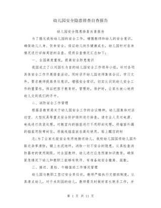 幼儿园安全隐患排查自查报告