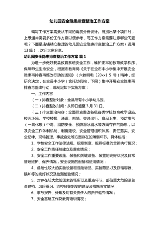 幼儿园安全隐患排查整治工作方案