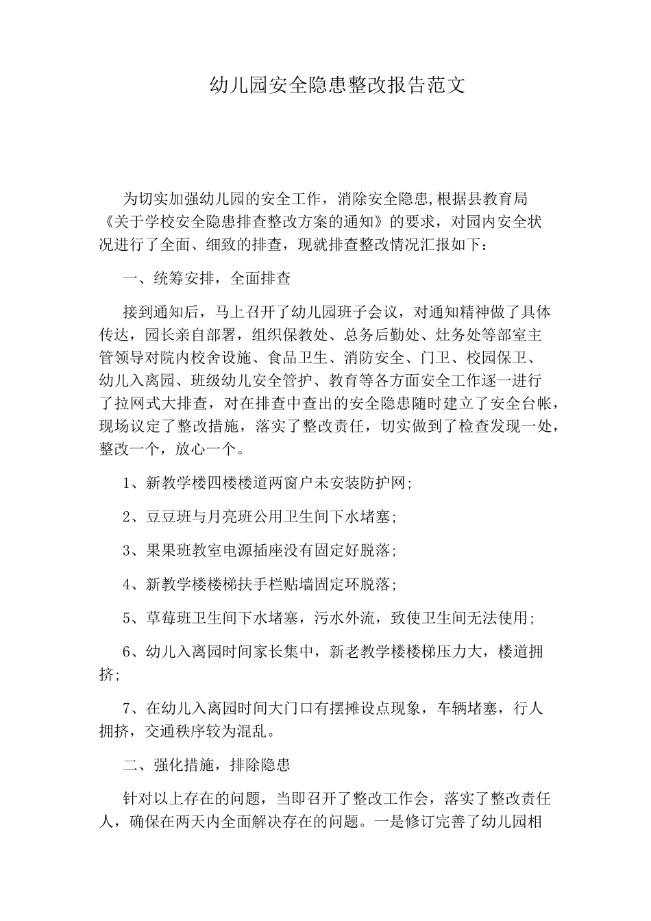 幼儿园安全隐患整改报告范文_第1页