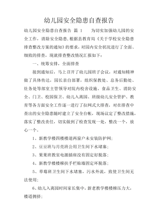 幼儿园安全隐患自查报告