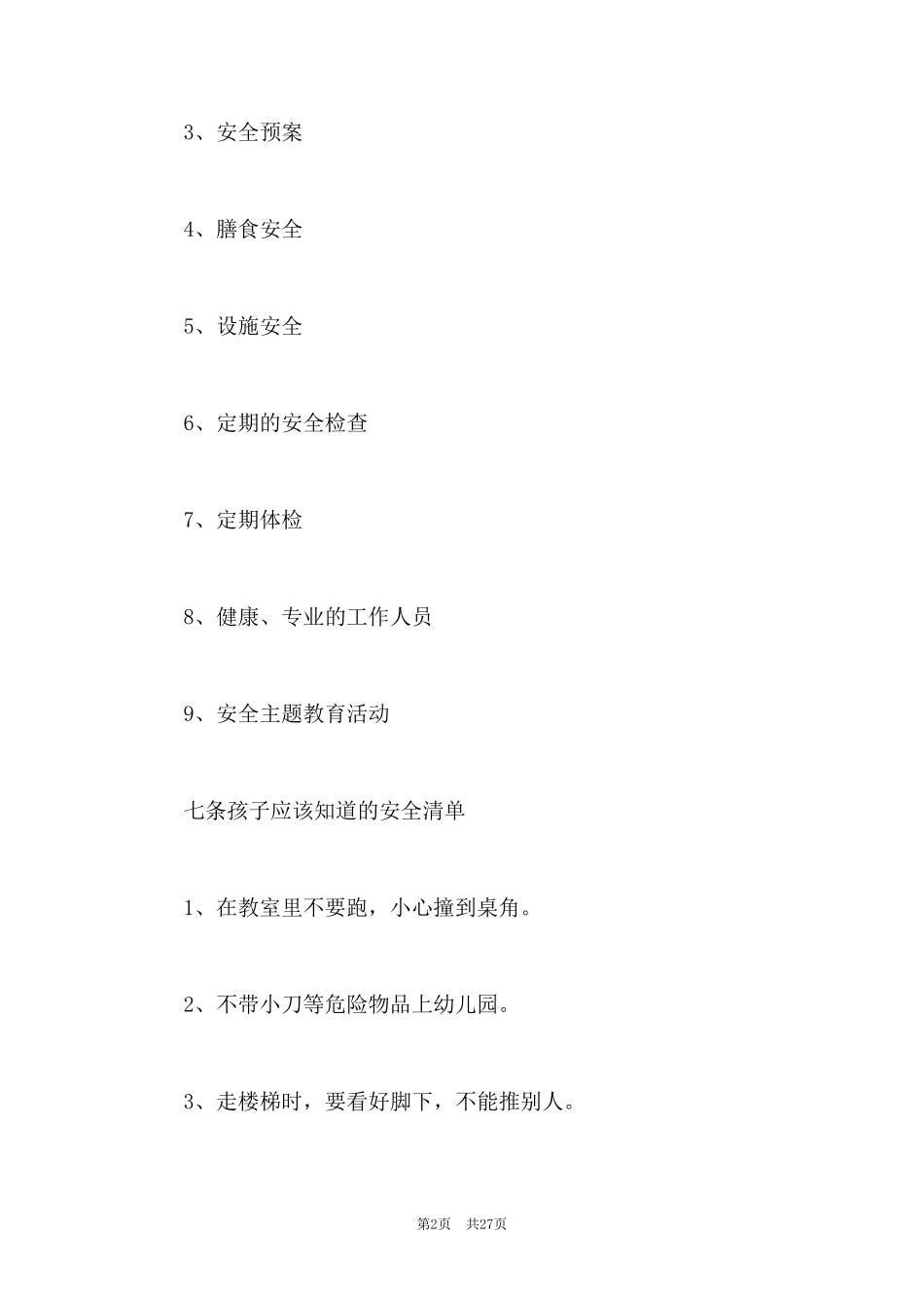 幼儿园安全预警机制_第2页