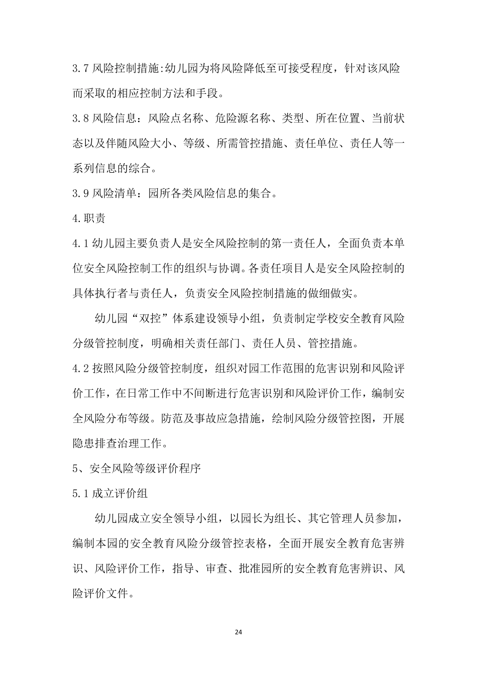 幼儿园安全风险分级管控和隐患排查治理工作制度_第2页