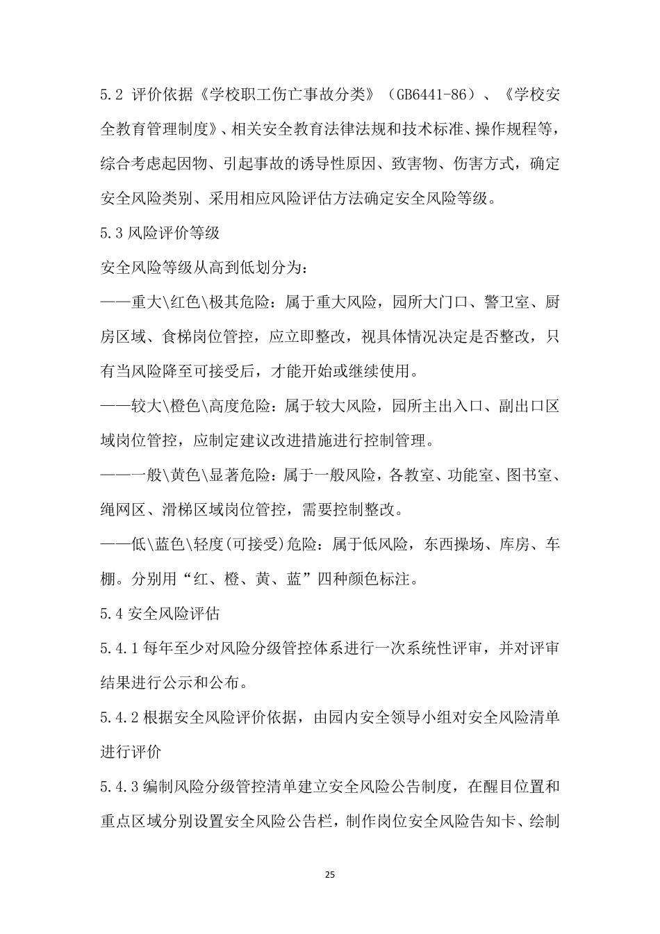 幼儿园安全风险分级管控和隐患排查治理工作制度_第3页