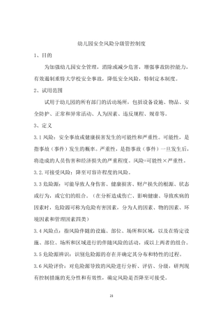 幼儿园安全风险分级管控和隐患排查治理工作制度