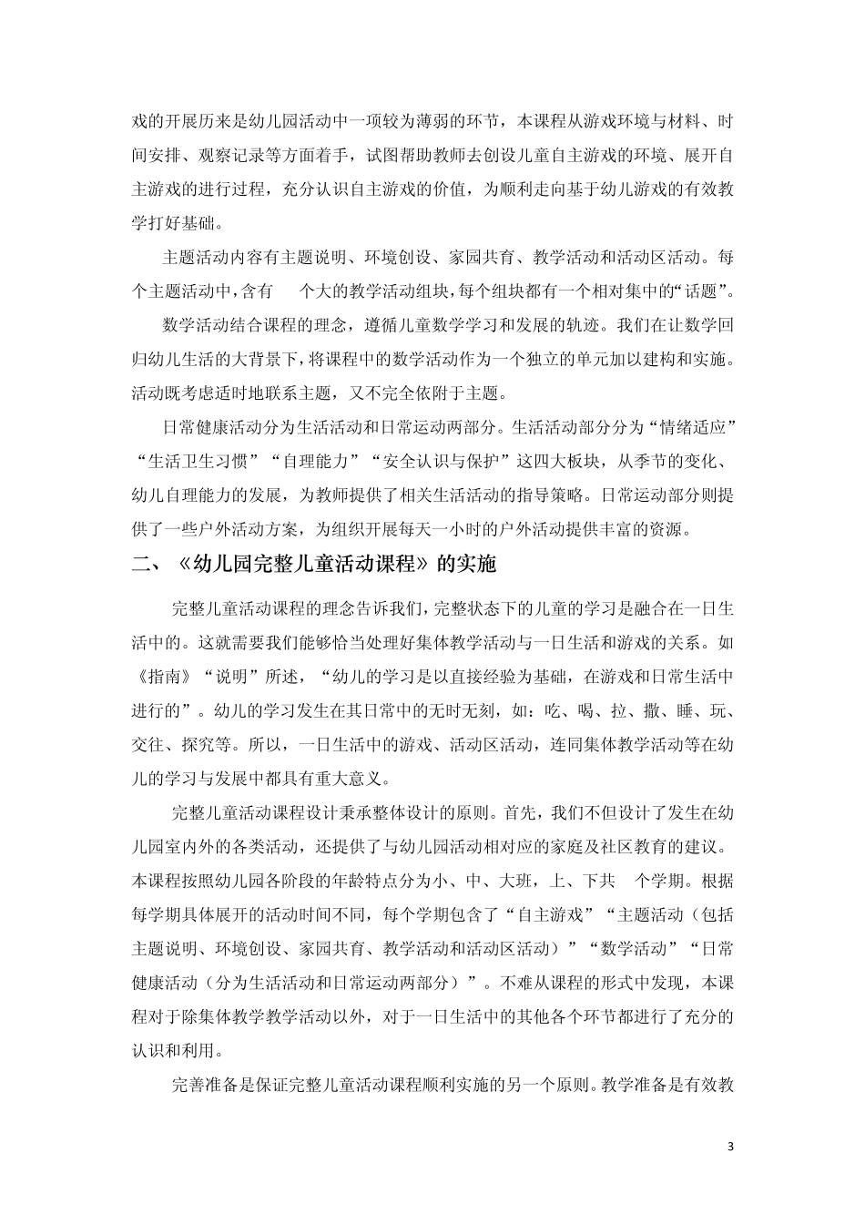 幼儿园完整儿童活动课程使用说明_第3页