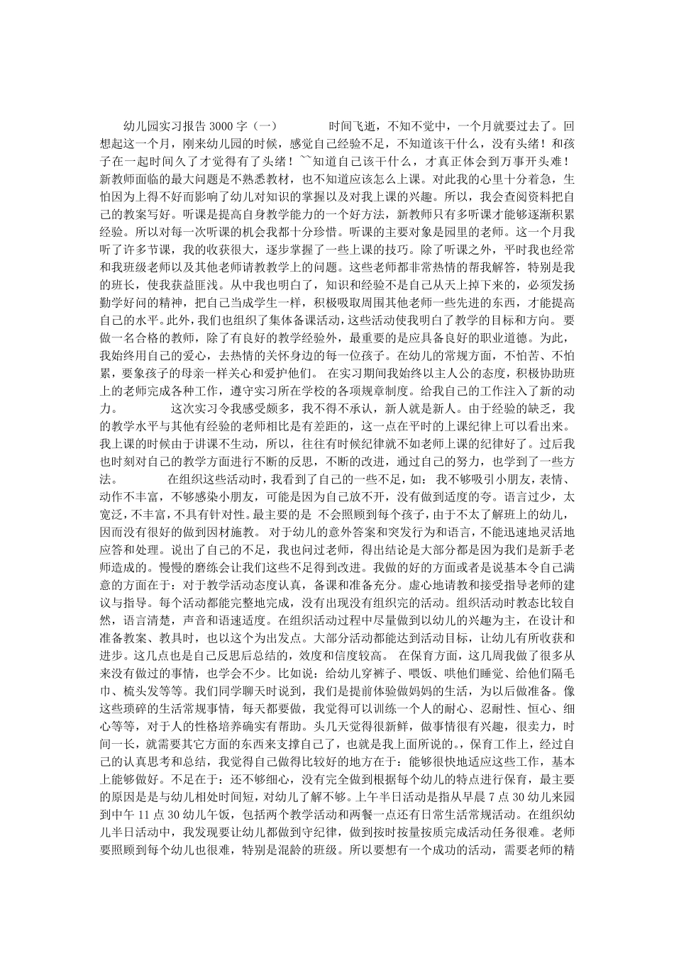 幼儿园实习报告3000字_第1页
