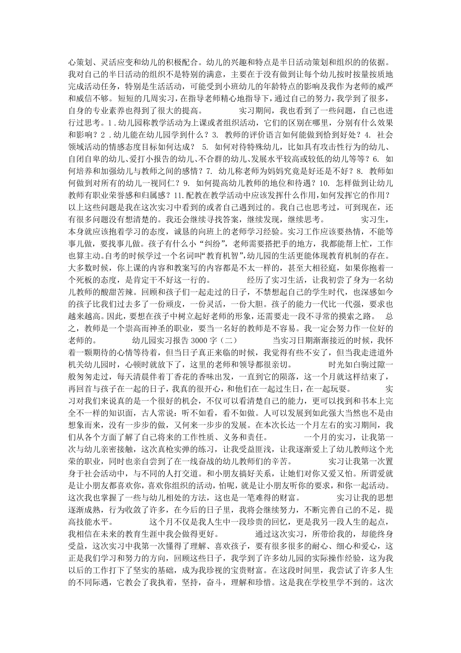 幼儿园实习报告3000字_第2页