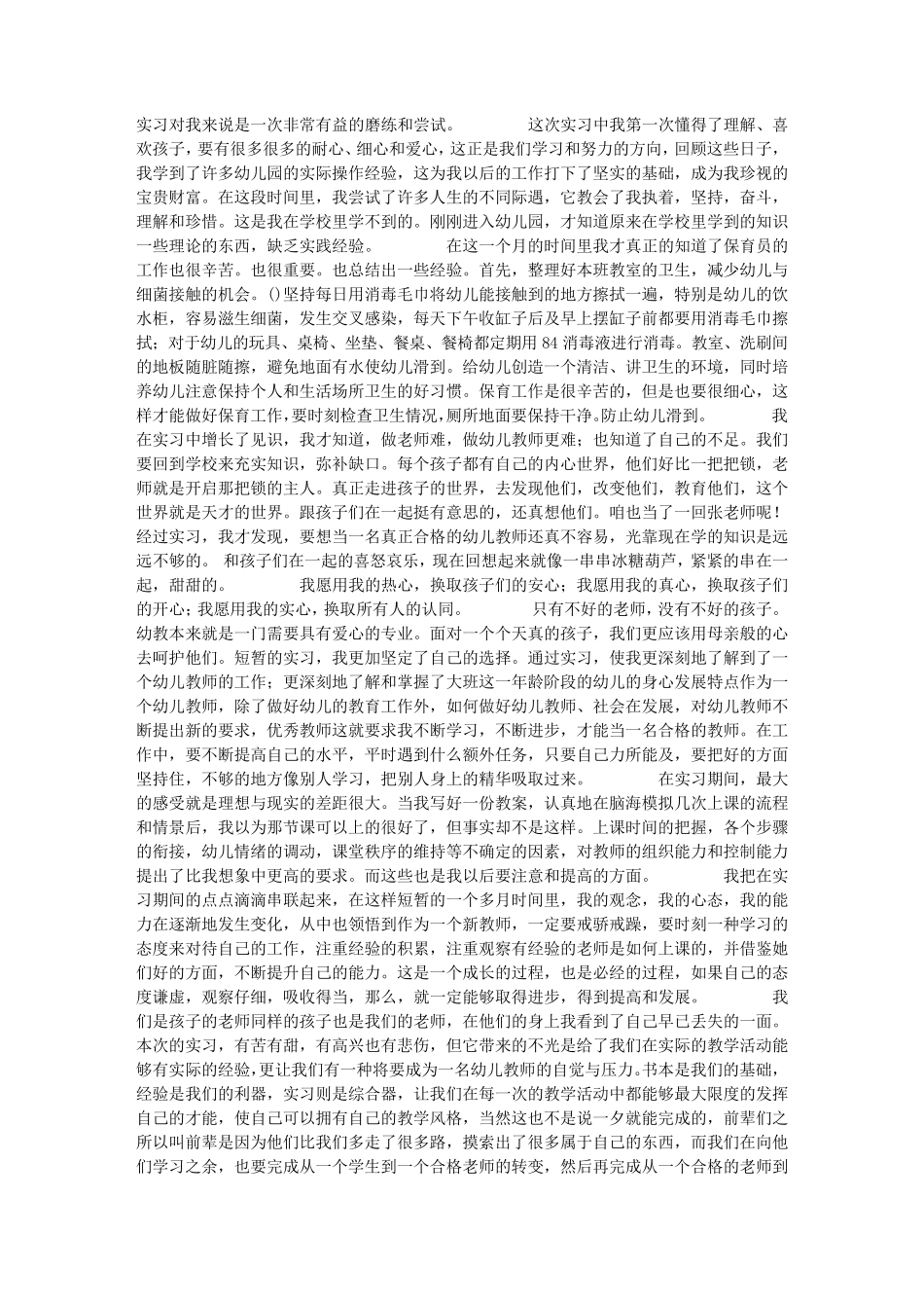 幼儿园实习报告3000字_第3页