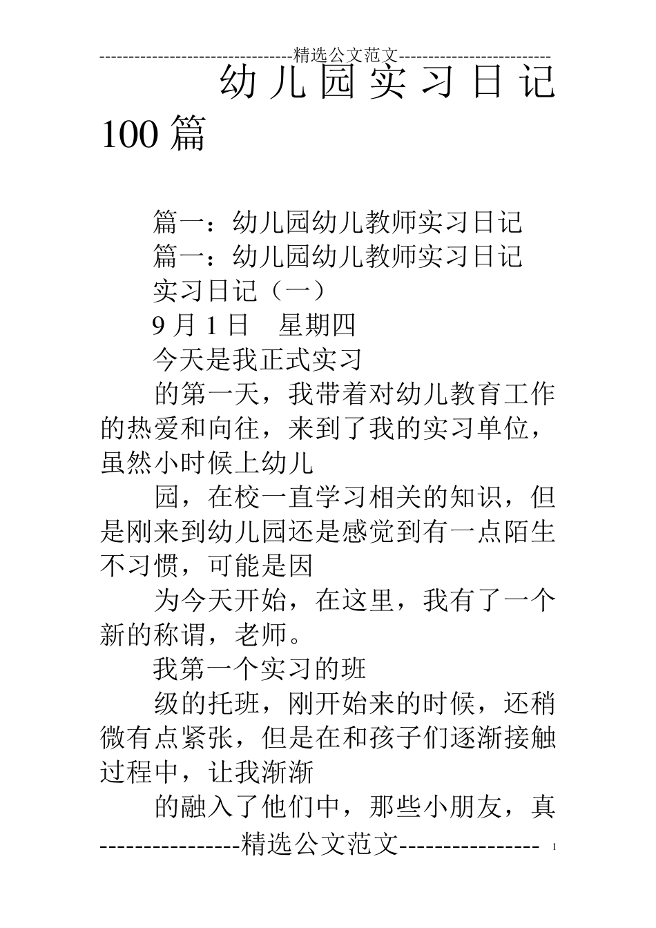 幼儿园实习日记100篇_第1页