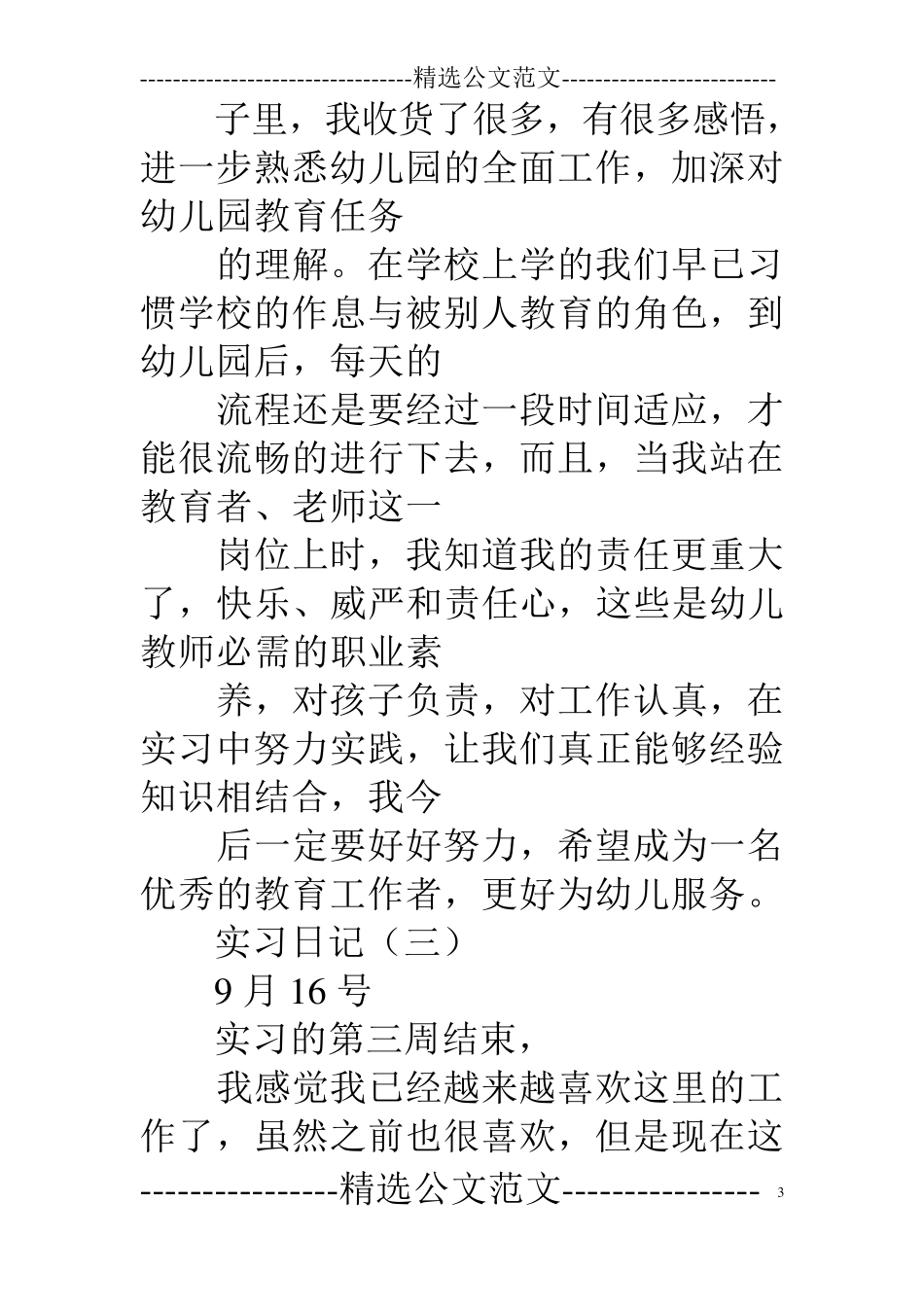 幼儿园实习日记100篇_第3页
