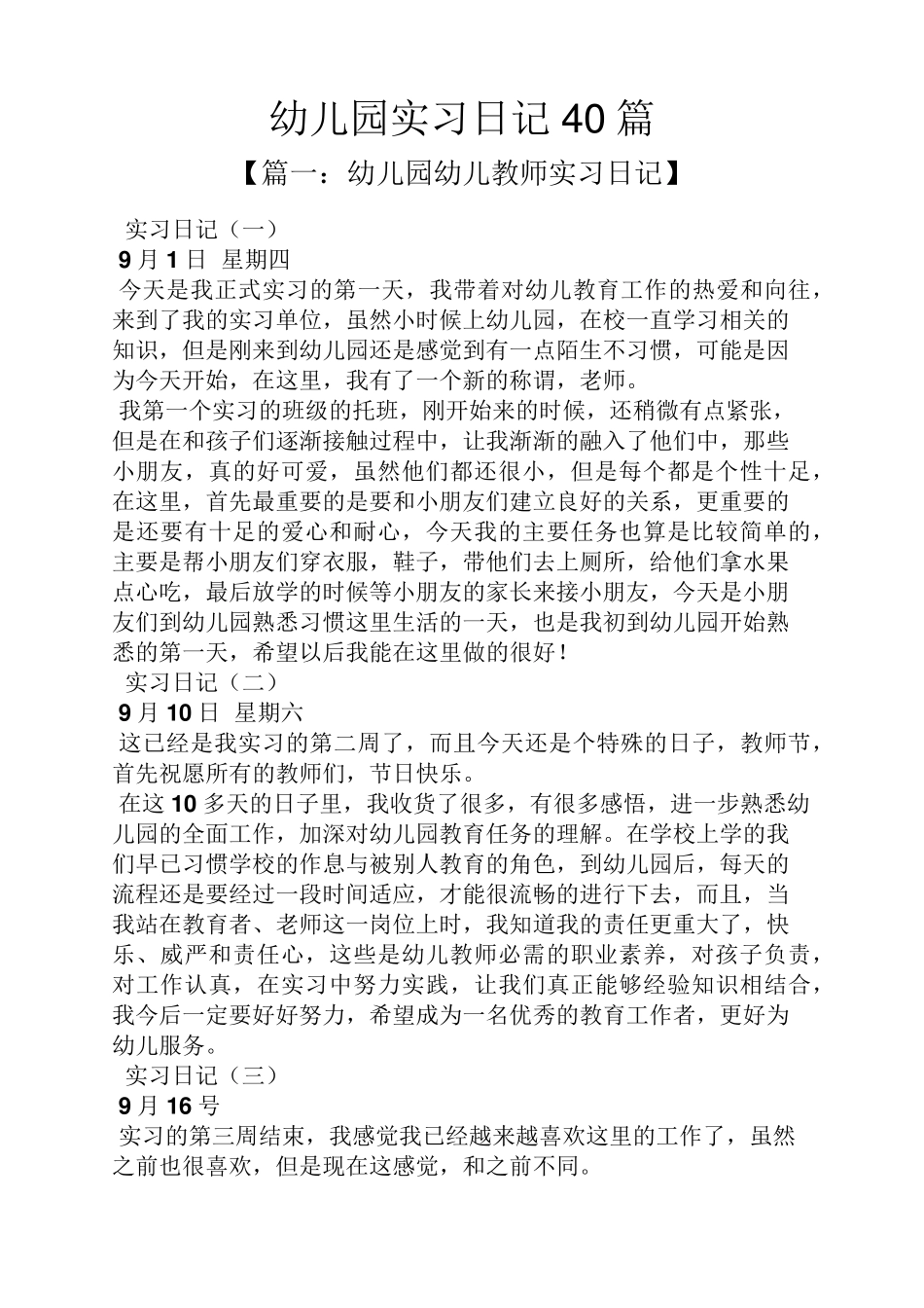 幼儿园实习日记40篇_第1页