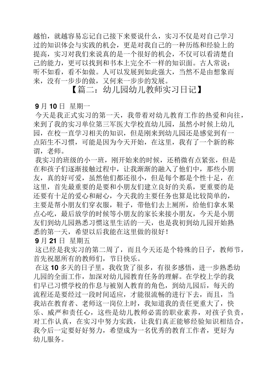 幼儿园实习日记40篇_第3页