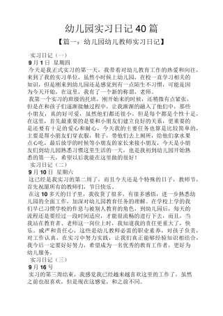 幼儿园实习日记40篇