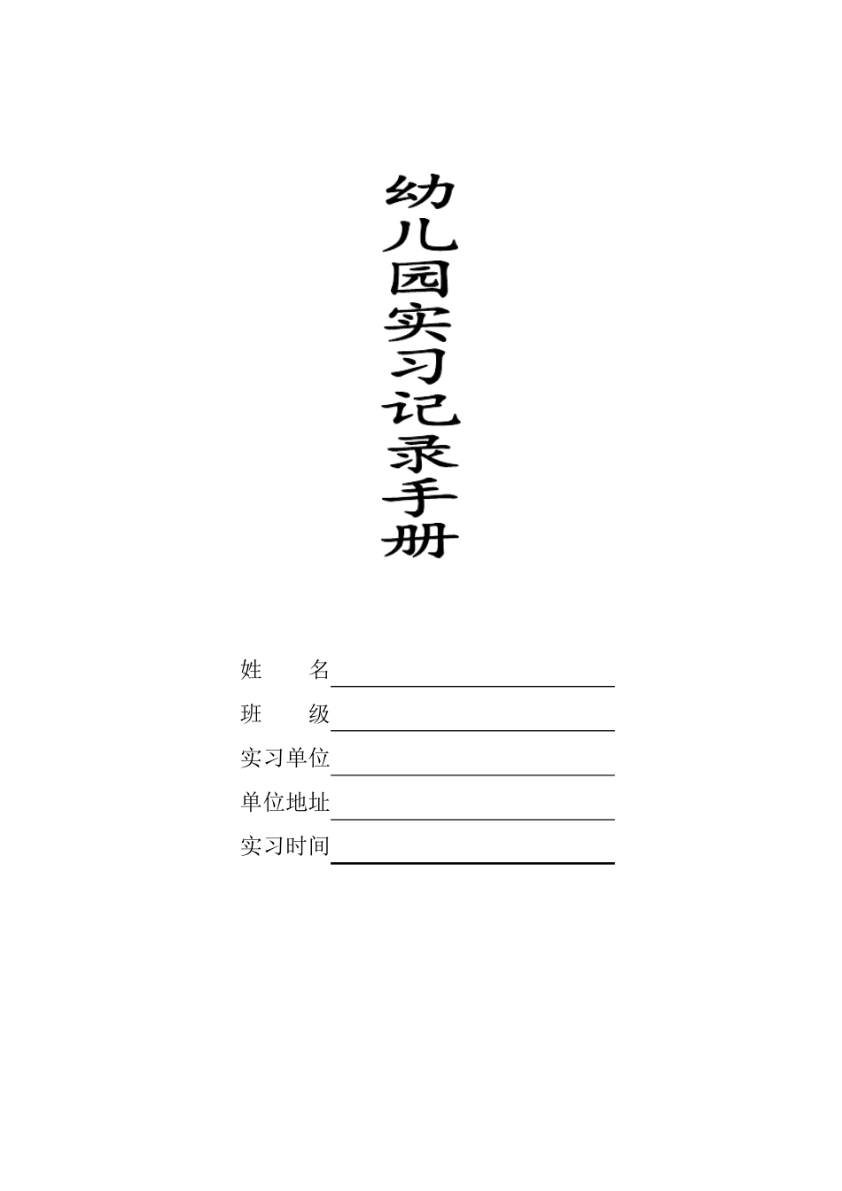 幼儿园实习记录手册幼师实习实践内容记录_第1页