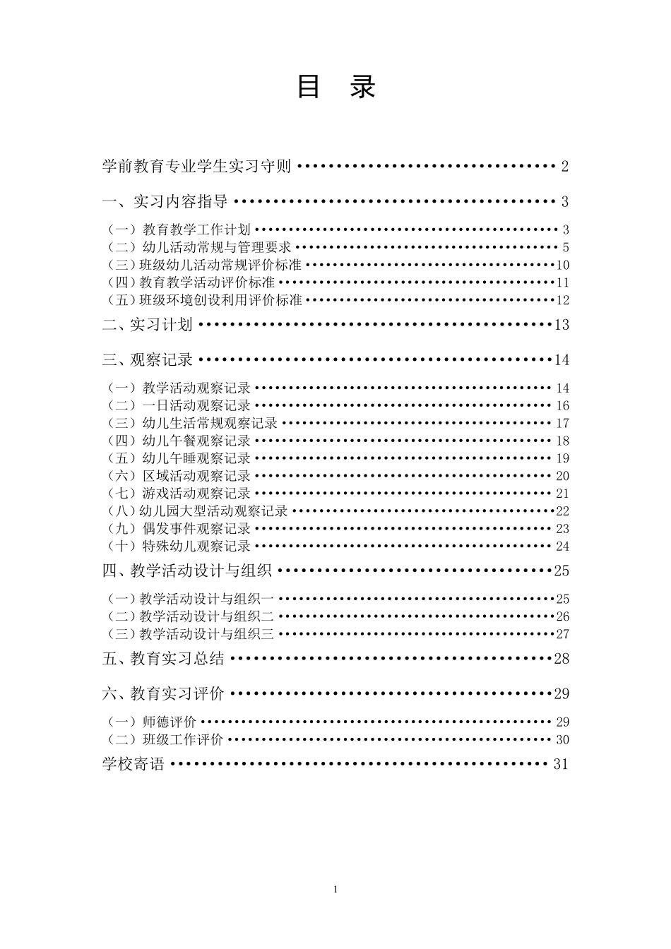 幼儿园实习记录手册幼师实习实践内容记录_第2页